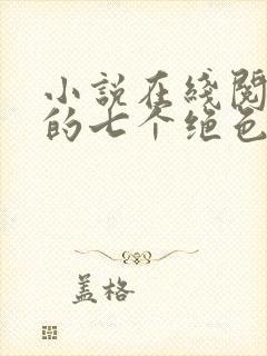 小说在线阅读我的七个绝色师姐