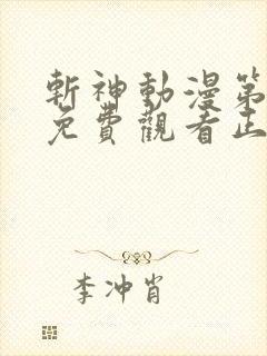 斩神动漫第二季免费观看正版