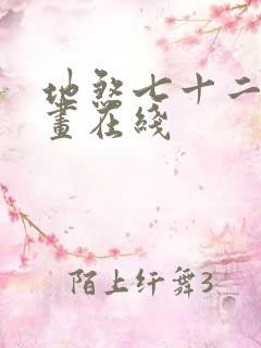 地煞七十二变漫画在线