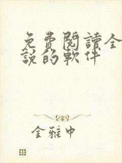 免费阅读全部小说的软件