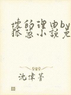 坏的理由by令狐葱小说免费阅读无弹窗笔趣阁