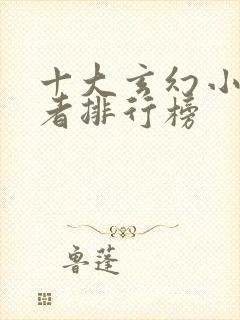 十大玄幻小说作者排行榜