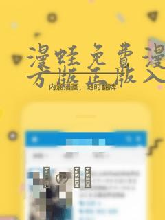 漫蛙免费漫画官方版正版入口