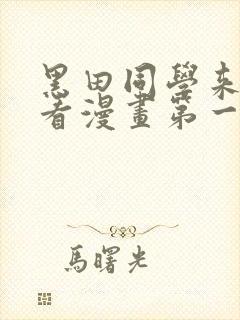 黑田同学来我家看漫画第一集