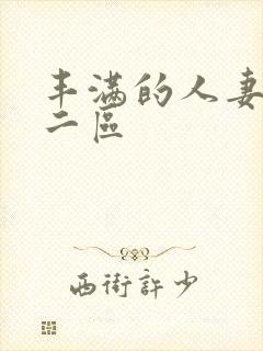 丰满的人妻一区二区