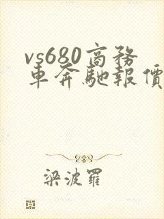 vs680商务车奔驰报价