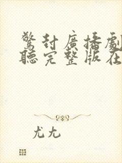 惊封广播剧免费听完整版在线听