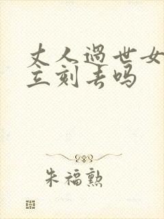 丈人过世女婿要立刻去吗