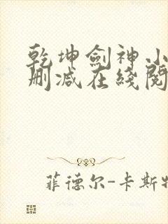 乾坤剑神小说无删减在线阅读
