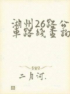 湖州26路公交车路线查询
