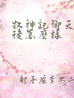 牧神记御天尊最后怎么样