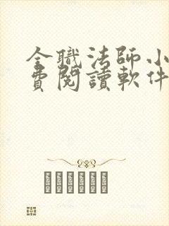 全职法师小说免费阅读软件