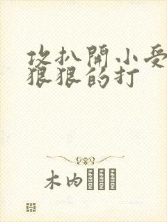 攻扒开小受屁股狠狠的打