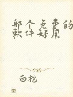 哪个免费的解压软件好用