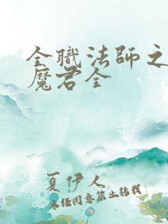 全职法师之黑暗魔君全
