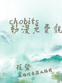 chobits动漫免费观看完整版