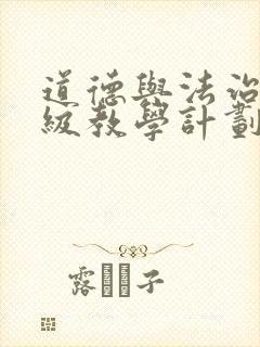 道德与法治三年级教学计划