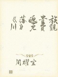 《落魄贵族琉璃川》免费观看全集动