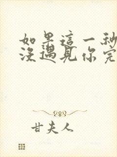如果这一秒,我没遇见你完整版免费阅读
