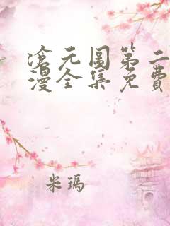 沧元图第二季动漫全集免费观看高清