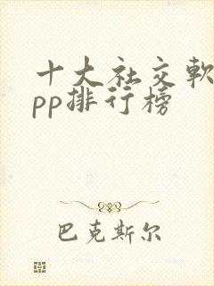 十大社交软件app排行榜