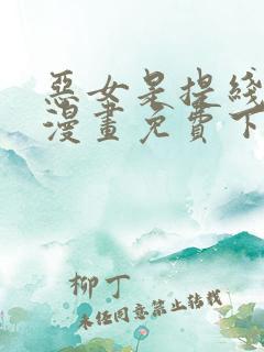 恶女是提线木偶漫画免费下拉式六漫画