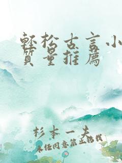 轻松古言小说高质量推荐