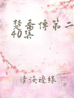 楚乔传第二部140集
