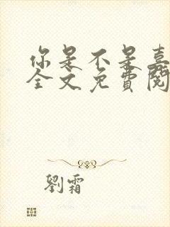 你是不是喜欢我全文免费阅读