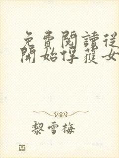 免费阅读从斗罗开始俘获女神徐然朱竹清小说