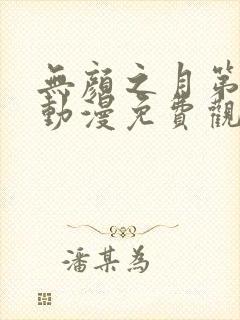 无颜之月第五季动漫免费观看全集