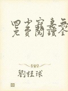 四少宠妻无下限免费阅读全文
