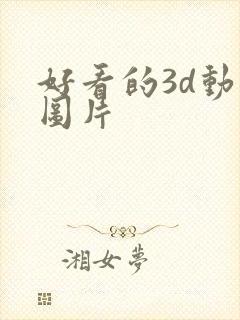 好看的3d动漫图片