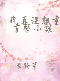 我真没想重生啊 有声小说