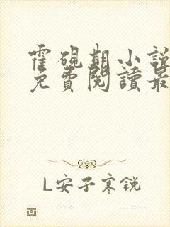 霍砚期小说全文免费阅读最新章节