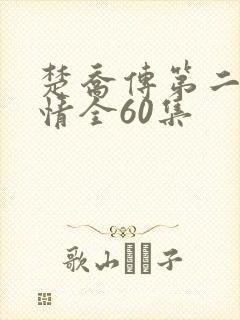 楚乔传第二部剧情全60集