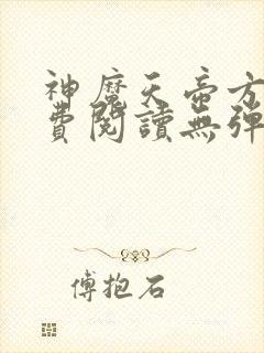 神魔天帝方辰免费阅读无弹窗