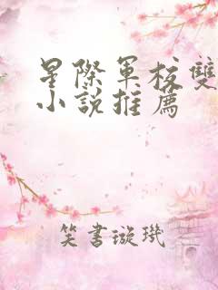 星际军校双男主小说推荐
