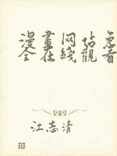漫画网站免费大全在线观看