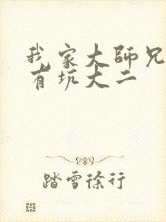 我家大师兄脑子有坑大二