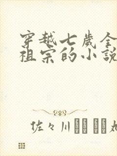 穿越七岁全村老祖宗的小说