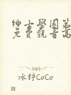 绅士学园第一季免费观看高清动漫