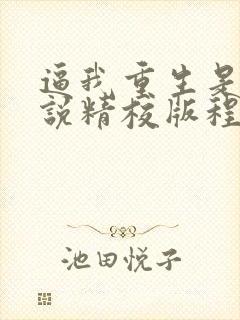 逼我重生是吧小说精校版程逐
