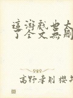 这游戏也太真实了全文无删减