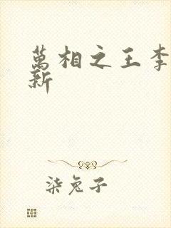 万相之王李洛最新