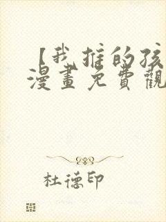 【我推的孩子】漫画免费观看全集