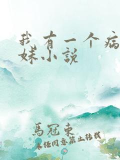 我有一个病娇妹妹小说