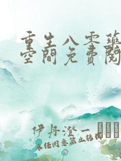 重生八零药妻有空间免费阅读全文