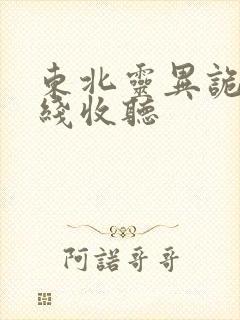 东北灵异诡事在线收听