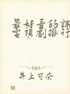 最好看的谍战剧电视剧排行榜前十名